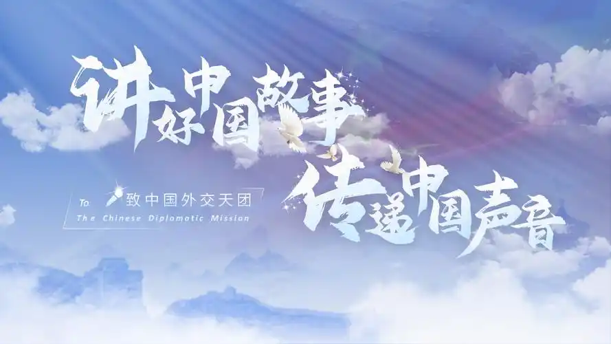 「中国外交天团」,你们有一份ppt待查收!