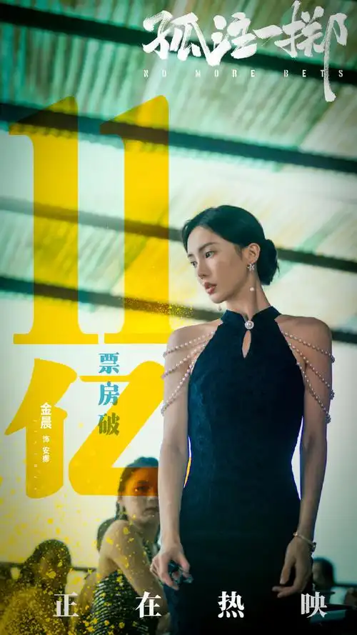 金晨超话#金晨孤注一掷#电影《孤注一掷》总票房累计突破11亿!