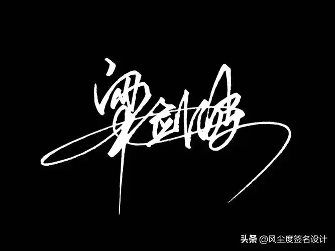 艺术签名手写设计,最新一批签名出炉啦,看看有没有你的