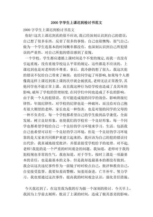 2000字学生上课迟到检讨书范文