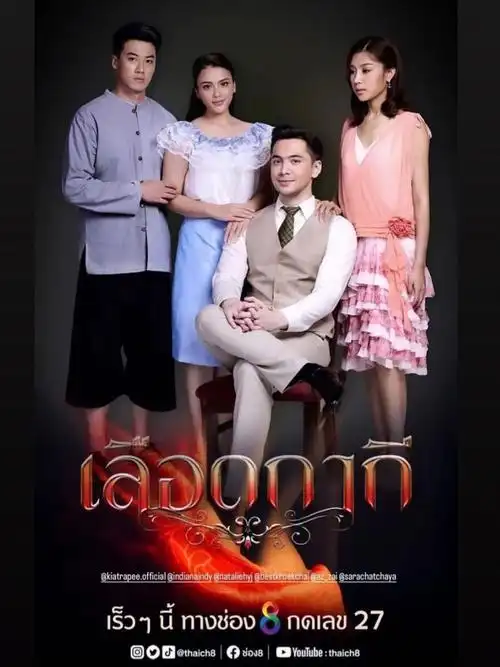 泰剧血脉相承810日接档罪孽皇冠