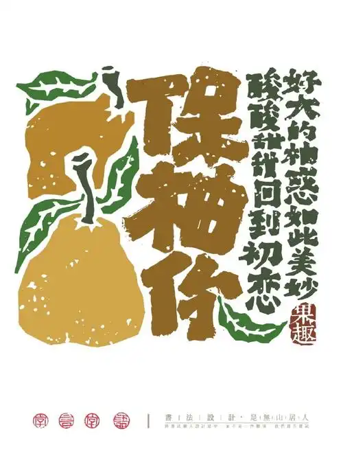 果然很有趣!水果主题毛笔字字体设计～来源:是無山居人#遇见艺术