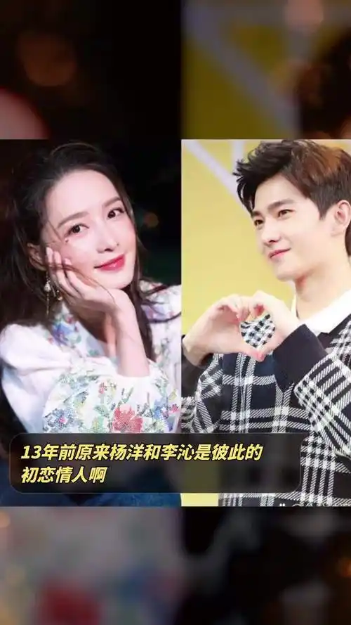 13年前原来杨洋和李沁是彼此的初恋情人啊