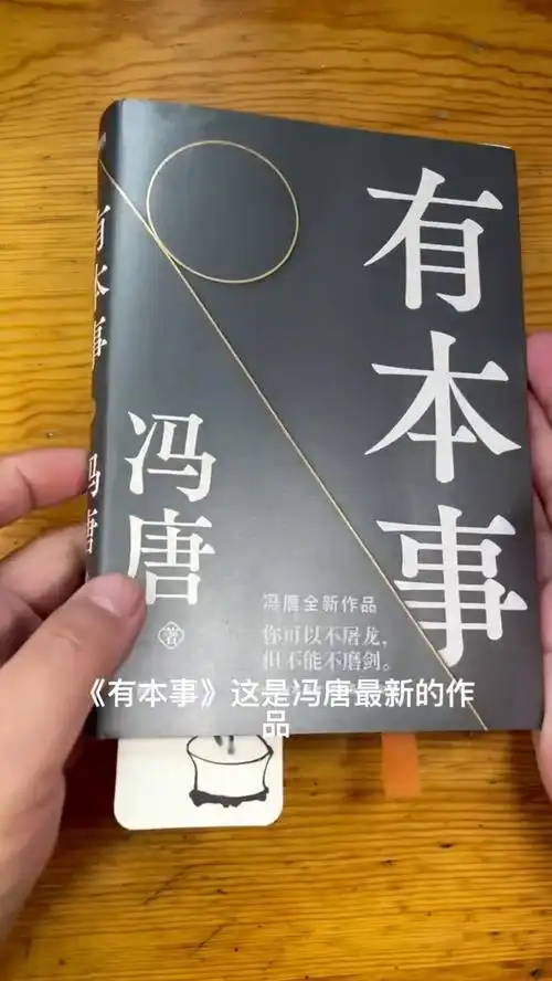 冯唐新作《有本事》:持续修炼自己最能够安身立命的本事-度小视