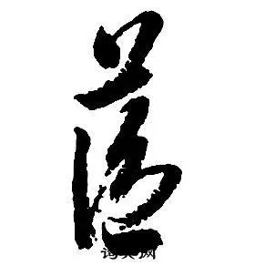 启功写的草书梅字_启功梅字草书写法_启功梅书法图片_词典网