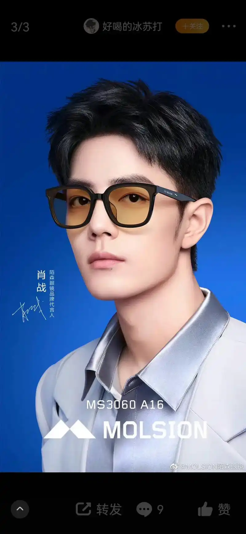 肖战 今晚陌森眼镜直播间19:00戴眼镜的战战帅极了#肖战 - 兑音