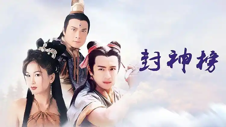 封神榜 : 《封神榜》陈浩民cut02