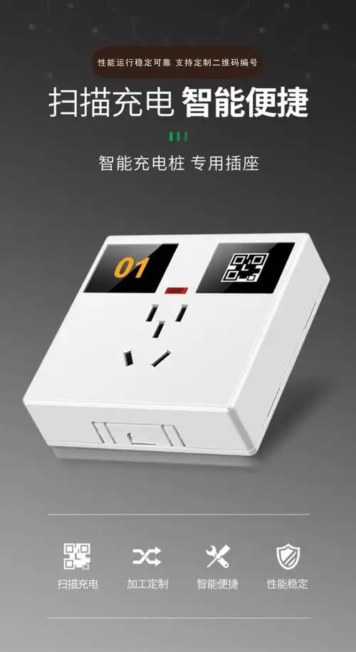 86型明装充电桩插座 小区电动车扫码智能 五孔十孔插座交流充电桩