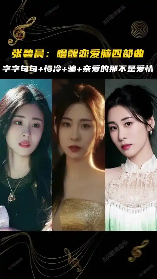 张碧晨 #慢冷 #字字句句 #亲爱的那不是爱情 #骗 #张碧晨骗 #张碧靠