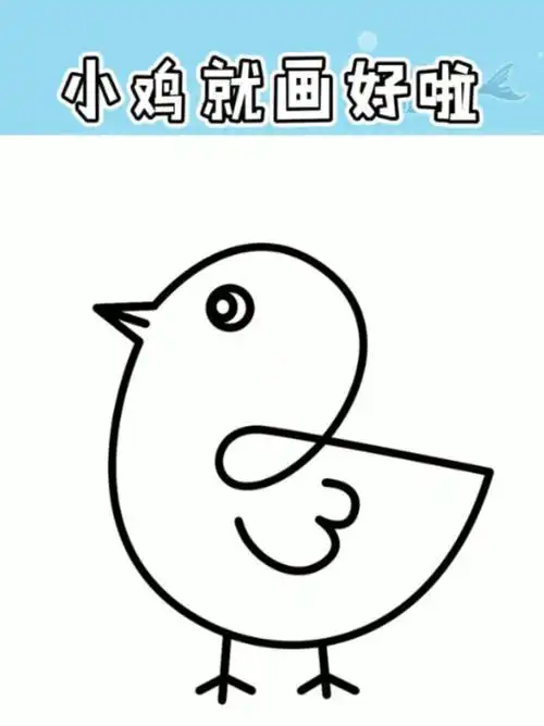 小鸡的简笔画一笔画成