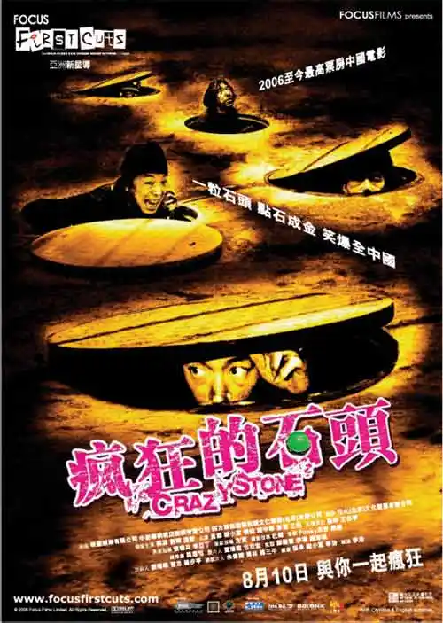 电影《疯狂的石头》精美海报欣赏-搜狐娱乐