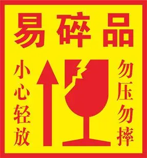 不干胶易碎标签向上易碎品轻放玻璃制品警示贴发货标签贴纸500个