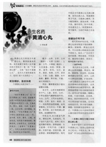 养生名药牛黄清心丸