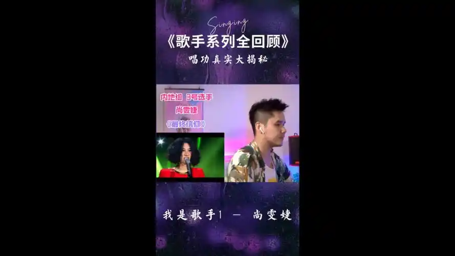 【歌手系列全回顾】我是歌手第一季唱功评分大赛 —— 尚雯婕