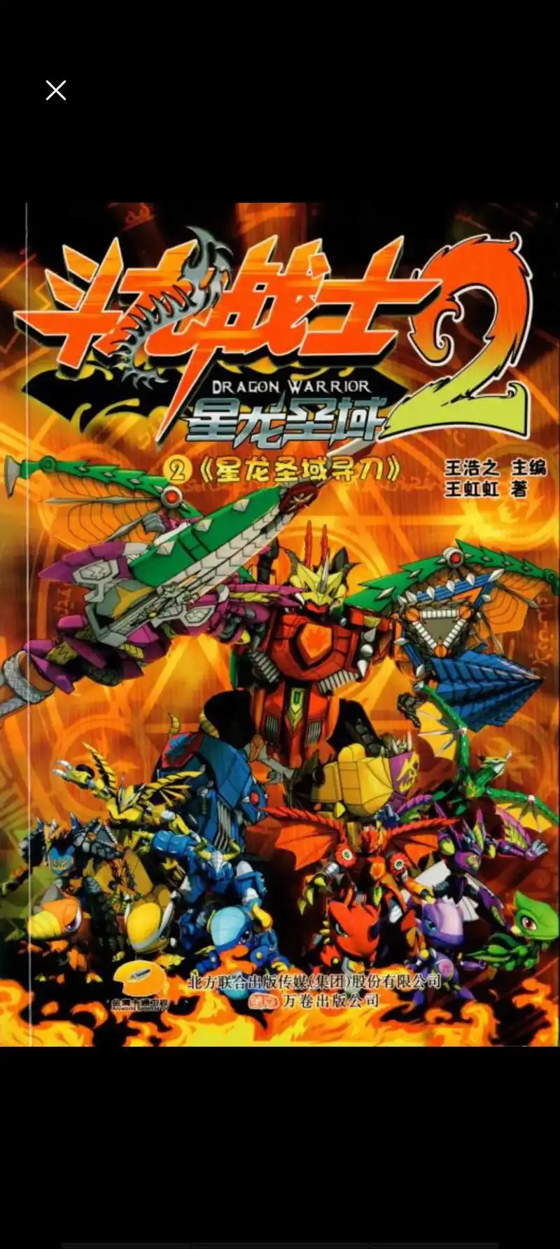 斗龙战士一到五有喜欢的图片截下来发在评论区留言#童年动画 - 抖音