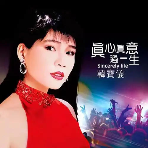 真心真意过一生 (伴奏)(dj默涵版)_韩宝仪_高音质在线试听_真心真意过