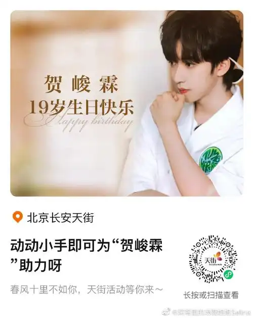 贺峻霖 十九摘星诵捷音#贺峻霖19岁生日北京大屏应援来咯!