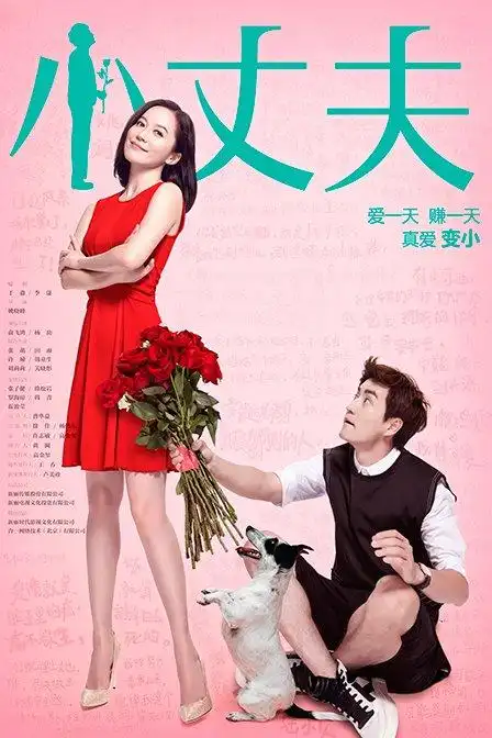 小丈夫剧情介绍_小丈夫分集剧情介绍_电视剧_吉剧网