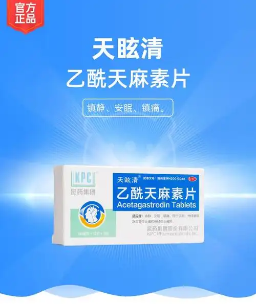 乙酰天麻素片天眩清