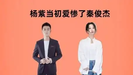 杨紫当初应该爱惨了秦俊杰,以至于这么多年,她都没在爱上他人