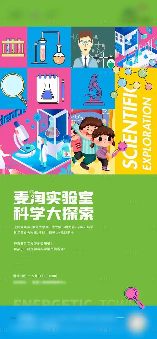 地产童趣实验室暖场活动海报
