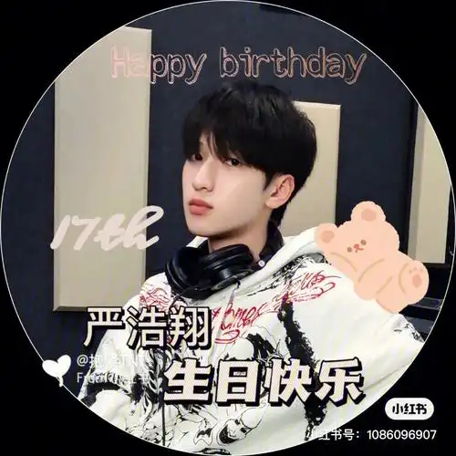 严浩翔17岁生日快乐