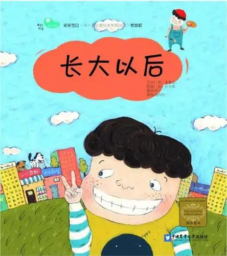 长大以后绘本_亲亲宝贝网