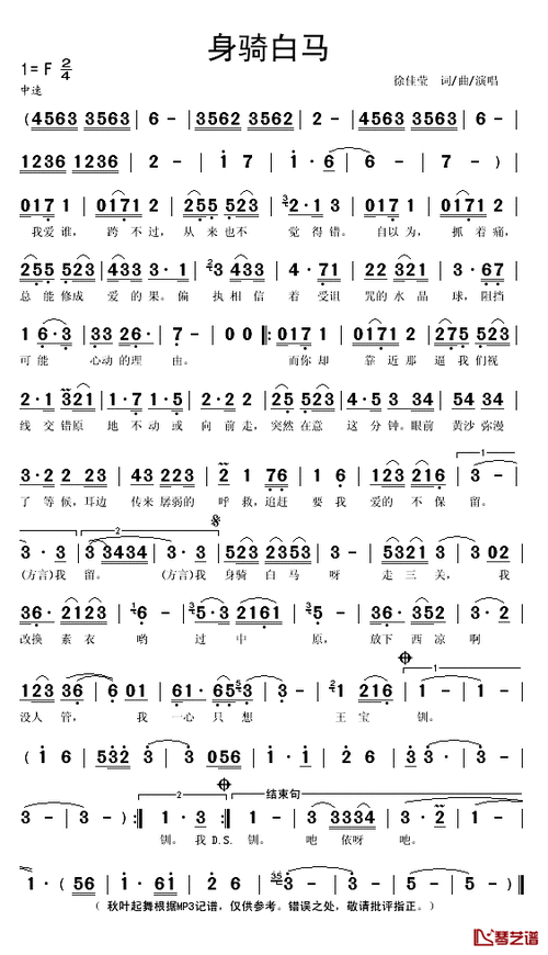 身骑白马简谱(歌词)-徐佳莹演唱-秋叶起舞记谱-琴艺谱
