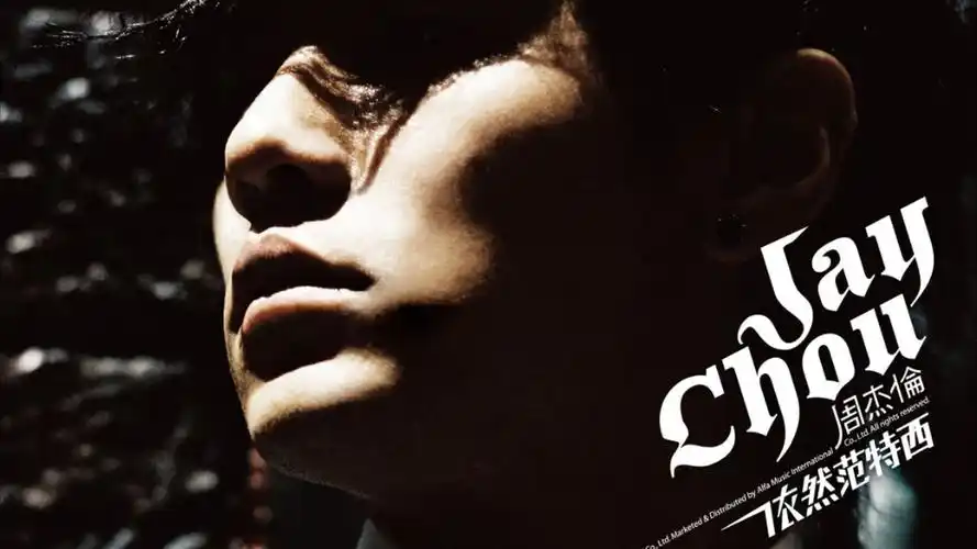 周杰伦 jay chou【依然范特西 still fantasy】专辑 album