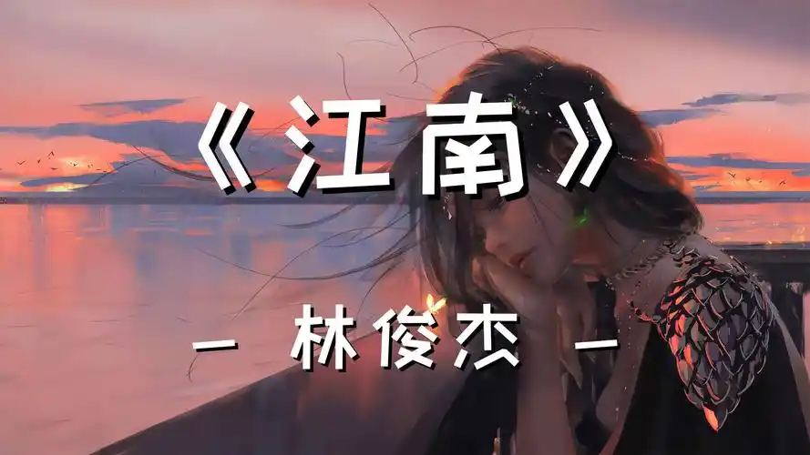 【hi-res】《 江南 》-林俊杰【不懂爱恨情愁煎熬的我们 都以为相爱