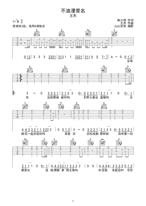 不浪漫罪名-王杰,g调指法编配bb调六线吉他谱-虫虫吉他谱免费下载