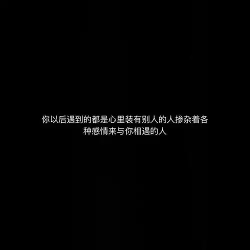 伤感文案壁纸黑白伤感文案图片带字
