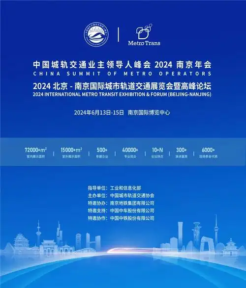 展」2024北京-南京国际城市轨道交通展(时间 地点 门票价格)-车展日