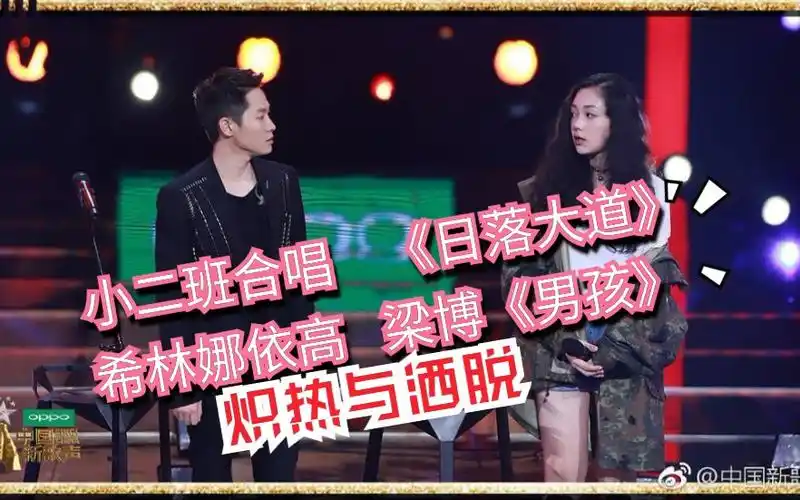 希林娜依高日落大道绝美嗓音梁博霸气归来合唱男孩