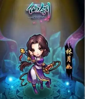 仙剑奇侠传手游林月如图鉴