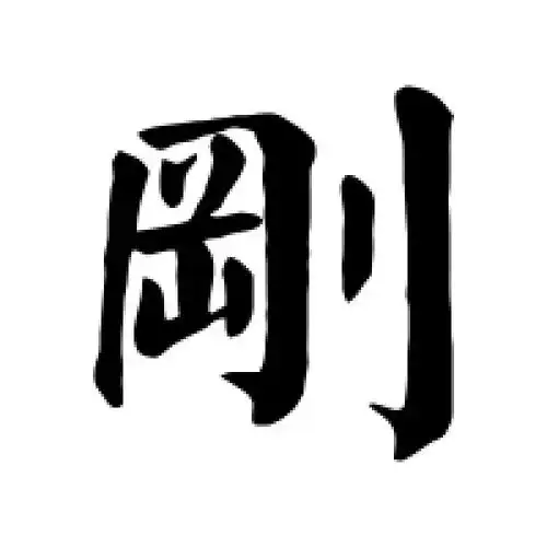楷书刚字