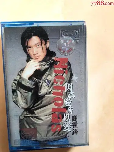 谢霆锋因为爱所以爱