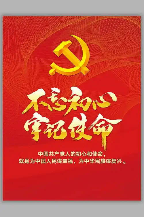 不忘初心牢记使命