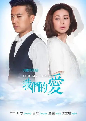电视剧我们的爱剧照图片