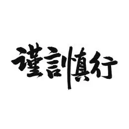 谨言慎行手写汉字书法字体字形中国风