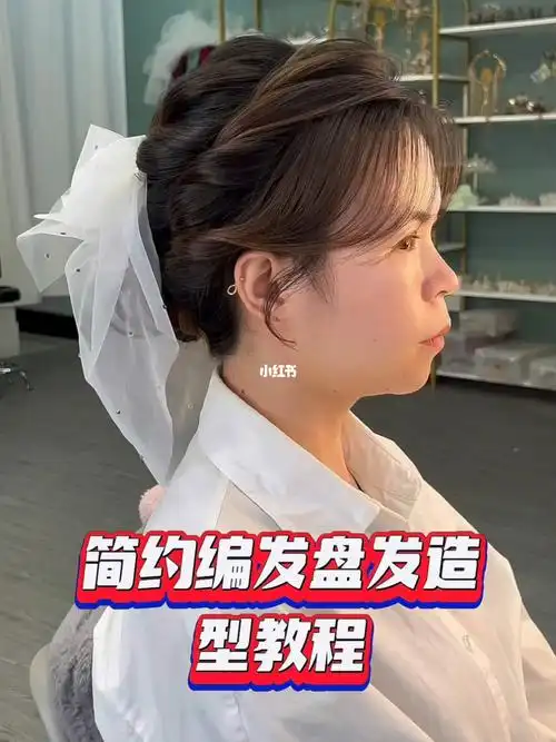 我的婚礼造型  #新手化妆技巧  #编发教程