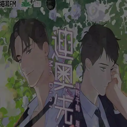 广播剧《迪奥先生》预告片花