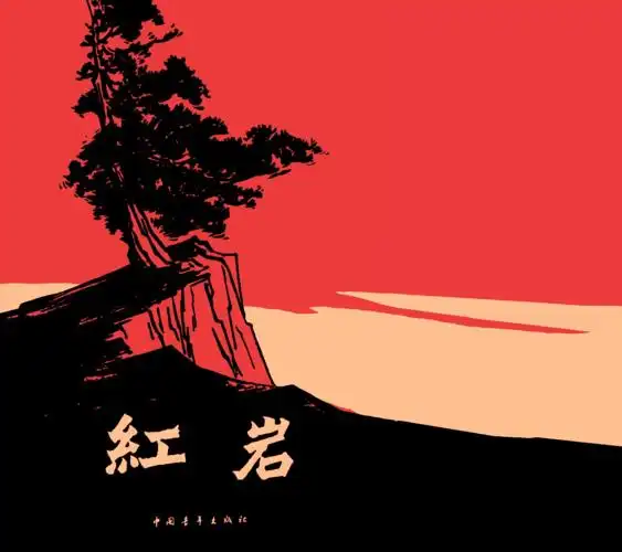 【j019】红岩(罗广斌,杨益言)