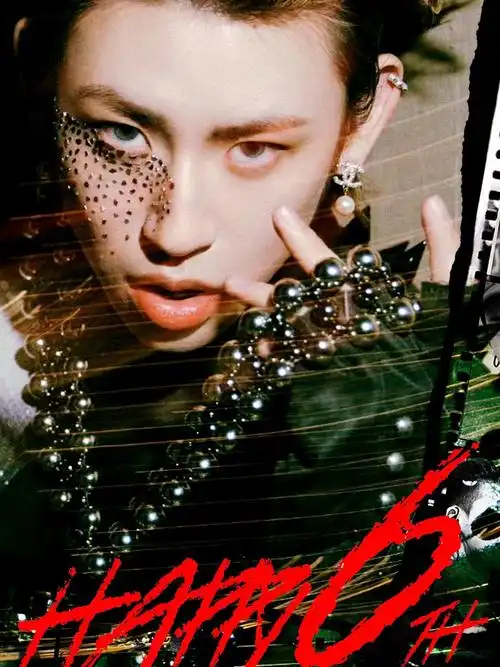 小鬼王琳凯0406出道六周年快乐