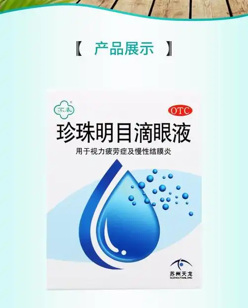 珍珠明目滴眼液(苏春)(珍珠明目滴眼液)_说明书_作用_效果_价格_百度