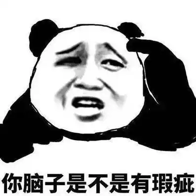 贱贱的骂人熊猫头表情包!