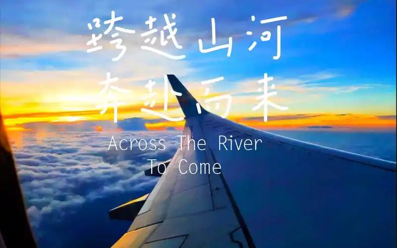 活动作品跨越山河大海开启新的旅程