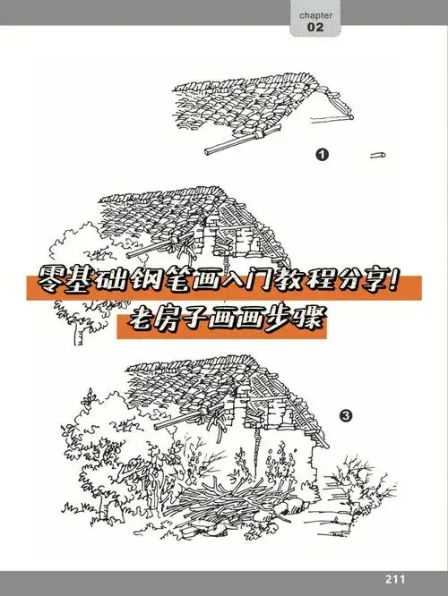 钢笔画教程老瓦房的一角怎么画
