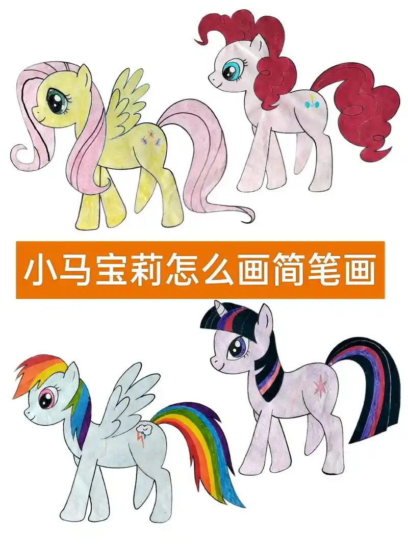 小马宝莉怎么画简笔画.#小马宝莉 #简笔画 #画画 #绘画  - 抖音