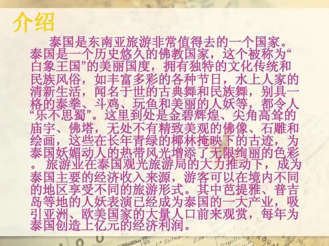 地理泰国旅游介绍ppt